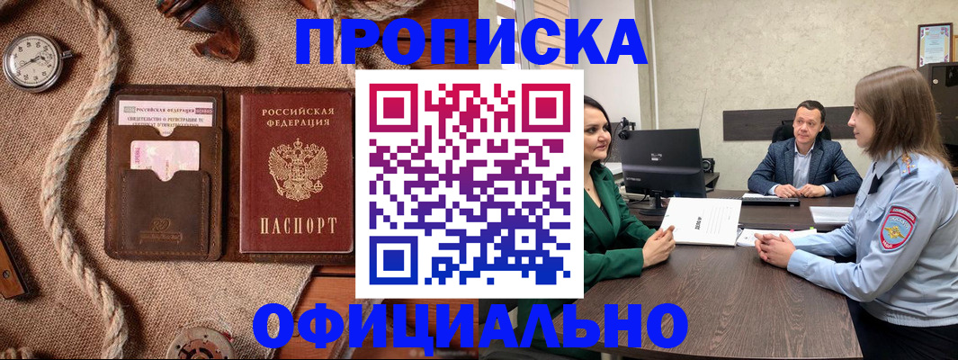 купить прописку в Цимлянске